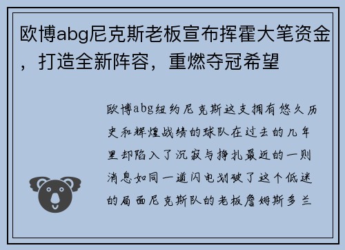 欧博abg尼克斯老板宣布挥霍大笔资金，打造全新阵容，重燃夺冠希望