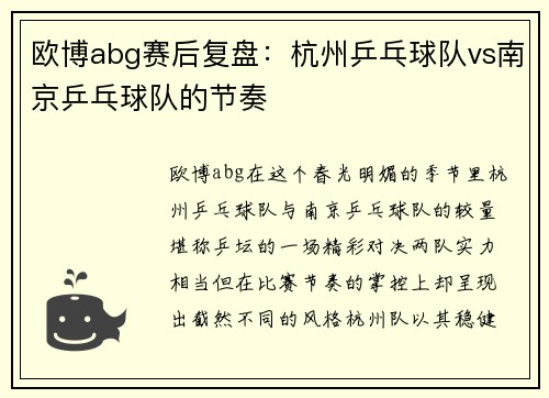 欧博abg赛后复盘：杭州乒乓球队vs南京乒乓球队的节奏
