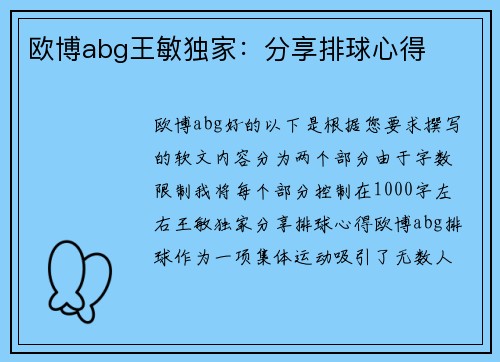 欧博abg王敏独家：分享排球心得