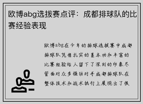 欧博abg选拔赛点评：成都排球队的比赛经验表现