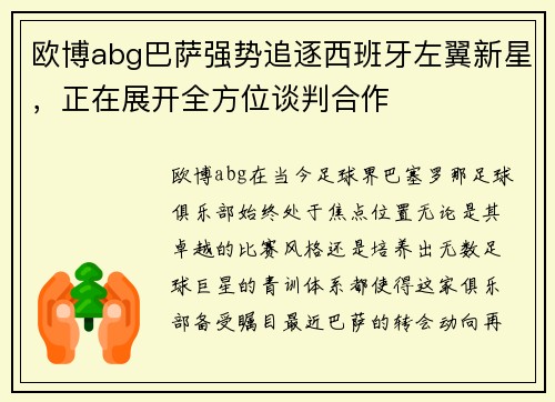 欧博abg巴萨强势追逐西班牙左翼新星，正在展开全方位谈判合作