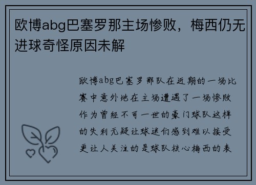欧博abg巴塞罗那主场惨败，梅西仍无进球奇怪原因未解