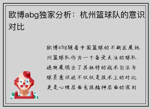 欧博abg独家分析：杭州篮球队的意识对比