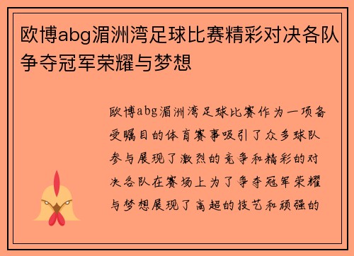 欧博abg湄洲湾足球比赛精彩对决各队争夺冠军荣耀与梦想