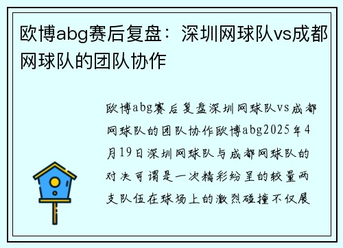 欧博abg赛后复盘：深圳网球队vs成都网球队的团队协作