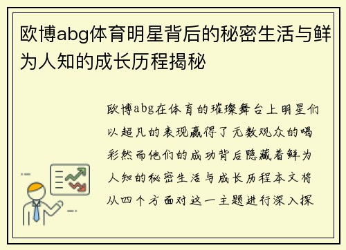 欧博abg体育明星背后的秘密生活与鲜为人知的成长历程揭秘