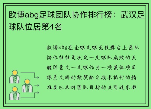 欧博abg足球团队协作排行榜：武汉足球队位居第4名