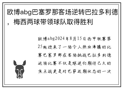 欧博abg巴塞罗那客场逆转巴拉多利德，梅西两球带领球队取得胜利