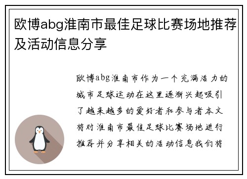 欧博abg淮南市最佳足球比赛场地推荐及活动信息分享