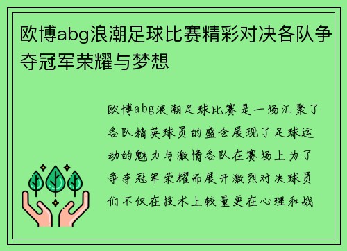欧博abg浪潮足球比赛精彩对决各队争夺冠军荣耀与梦想