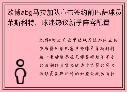 欧博abg马拉加队宣布签约前巴萨球员莱斯科特，球迷热议新季阵容配置