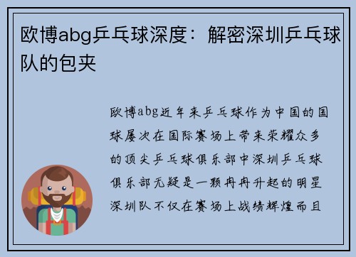 欧博abg乒乓球深度：解密深圳乒乓球队的包夹