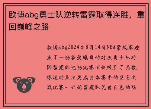 欧博abg勇士队逆转雷霆取得连胜，重回巅峰之路