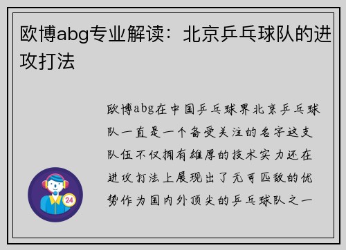 欧博abg专业解读：北京乒乓球队的进攻打法