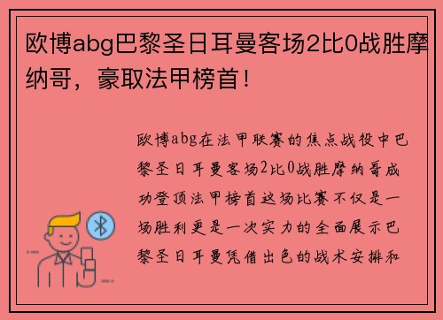欧博abg巴黎圣日耳曼客场2比0战胜摩纳哥，豪取法甲榜首！