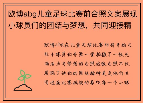 欧博abg儿童足球比赛前合照文案展现小球员们的团结与梦想，共同迎接精彩赛事挑战