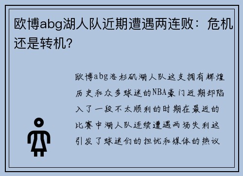 欧博abg湖人队近期遭遇两连败：危机还是转机？