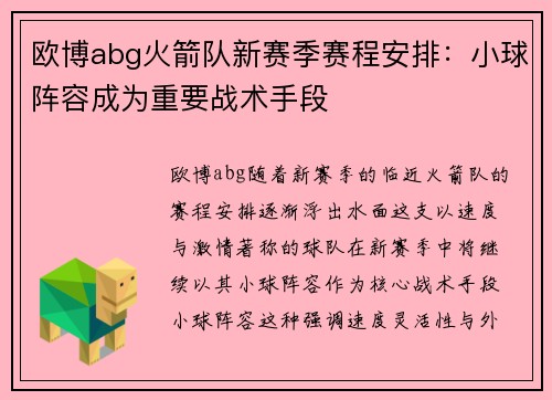 欧博abg火箭队新赛季赛程安排：小球阵容成为重要战术手段