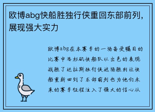 欧博abg快船胜独行侠重回东部前列，展现强大实力