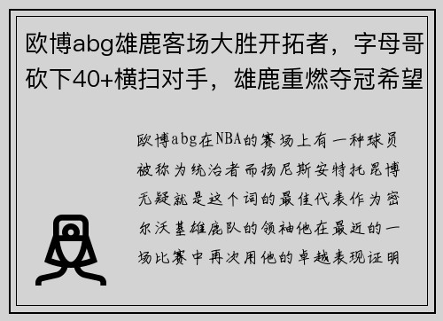 欧博abg雄鹿客场大胜开拓者，字母哥砍下40+横扫对手，雄鹿重燃夺冠希望！