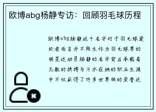 欧博abg杨静专访：回顾羽毛球历程