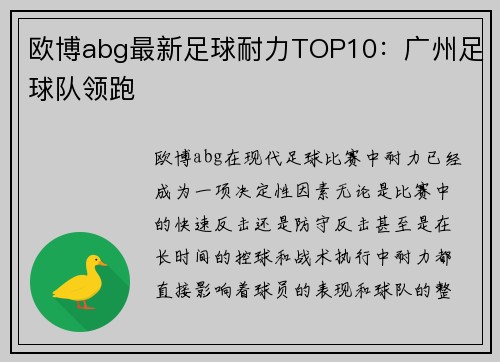 欧博abg最新足球耐力TOP10：广州足球队领跑