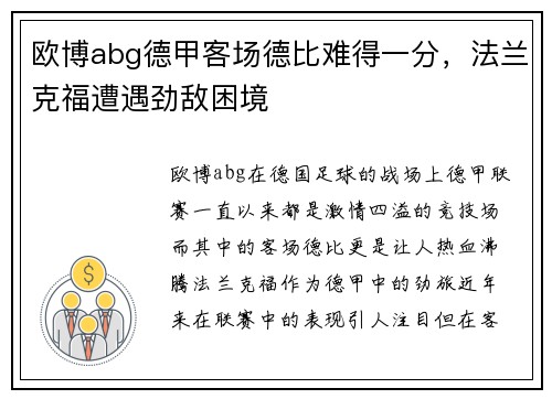 欧博abg德甲客场德比难得一分，法兰克福遭遇劲敌困境