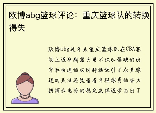 欧博abg篮球评论：重庆篮球队的转换得失