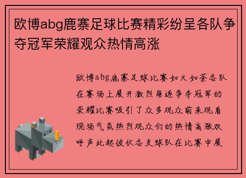 欧博abg鹿寨足球比赛精彩纷呈各队争夺冠军荣耀观众热情高涨