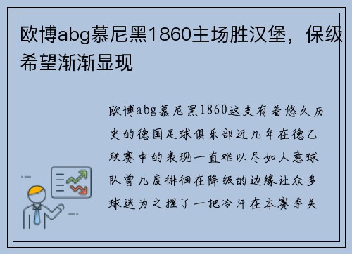 欧博abg慕尼黑1860主场胜汉堡，保级希望渐渐显现