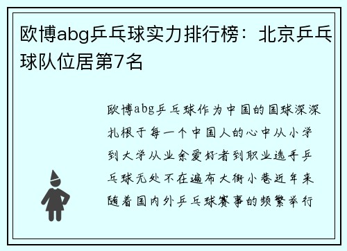 欧博abg乒乓球实力排行榜：北京乒乓球队位居第7名