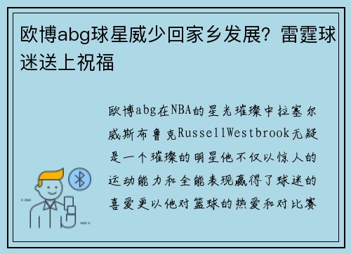 欧博abg球星威少回家乡发展？雷霆球迷送上祝福