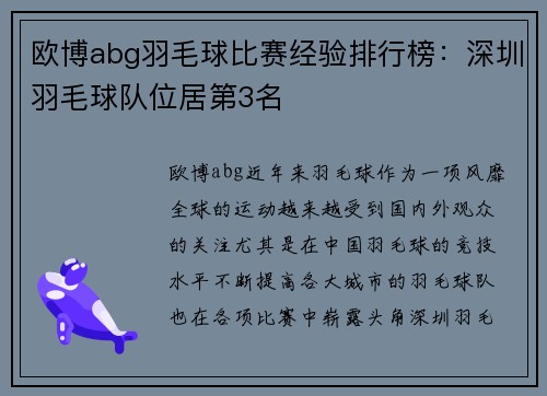 欧博abg羽毛球比赛经验排行榜：深圳羽毛球队位居第3名