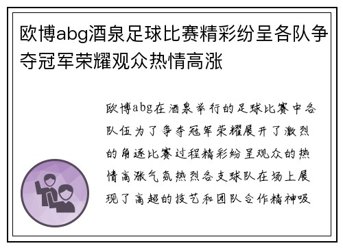 欧博abg酒泉足球比赛精彩纷呈各队争夺冠军荣耀观众热情高涨
