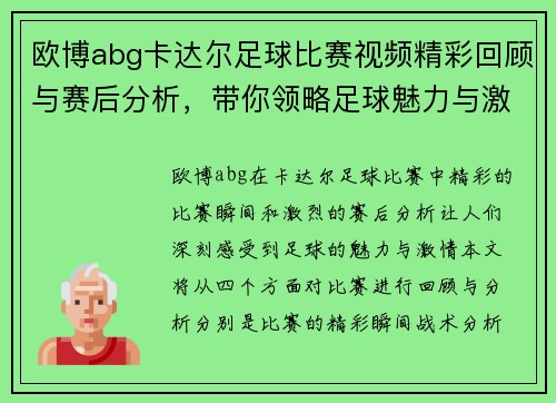 欧博abg卡达尔足球比赛视频精彩回顾与赛后分析，带你领略足球魅力与激情