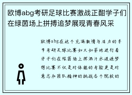 欧博abg考研足球比赛激战正酣学子们在绿茵场上拼搏追梦展现青春风采