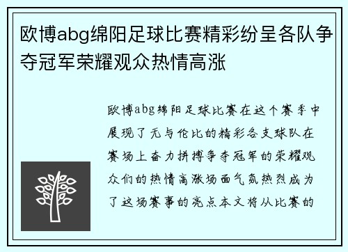 欧博abg绵阳足球比赛精彩纷呈各队争夺冠军荣耀观众热情高涨