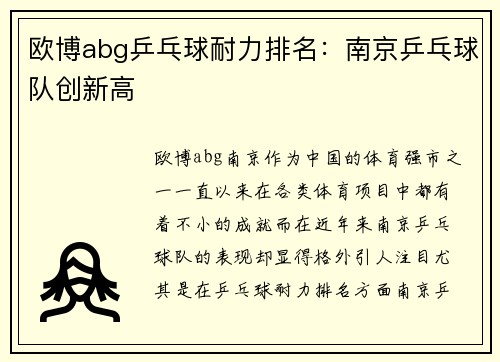 欧博abg乒乓球耐力排名：南京乒乓球队创新高