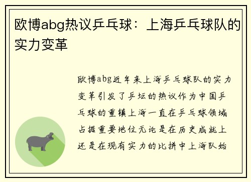 欧博abg热议乒乓球：上海乒乓球队的实力变革