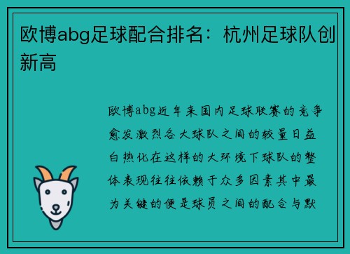 欧博abg足球配合排名：杭州足球队创新高