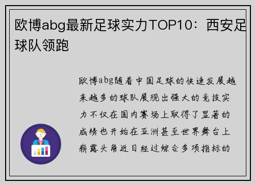 欧博abg最新足球实力TOP10：西安足球队领跑