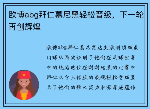 欧博abg拜仁慕尼黑轻松晋级，下一轮再创辉煌