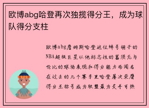 欧博abg哈登再次独揽得分王，成为球队得分支柱