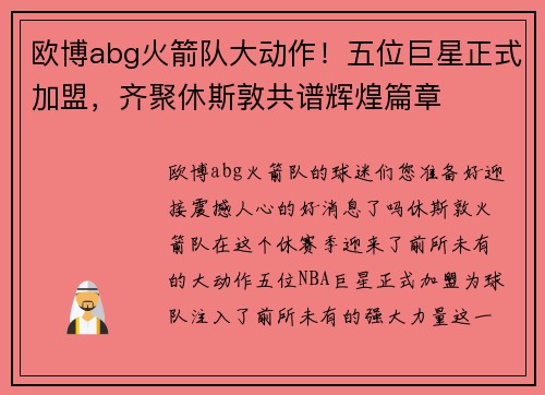 欧博abg火箭队大动作！五位巨星正式加盟，齐聚休斯敦共谱辉煌篇章