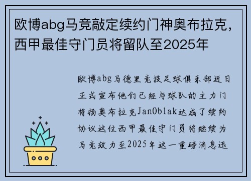 欧博abg马竞敲定续约门神奥布拉克，西甲最佳守门员将留队至2025年