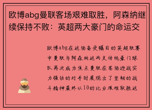 欧博abg曼联客场艰难取胜，阿森纳继续保持不败：英超两大豪门的命运交响曲