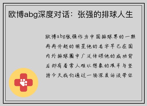 欧博abg深度对话：张强的排球人生