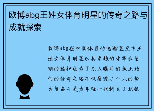 欧博abg王姓女体育明星的传奇之路与成就探索