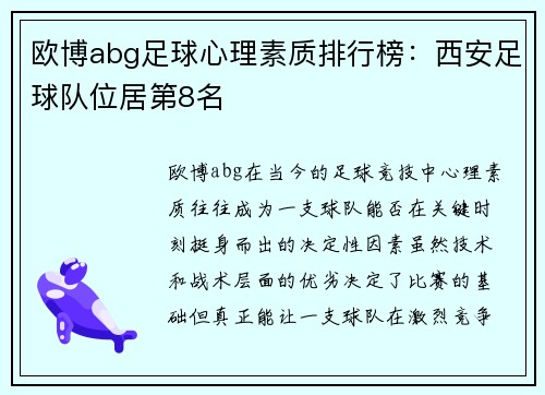 欧博abg足球心理素质排行榜：西安足球队位居第8名
