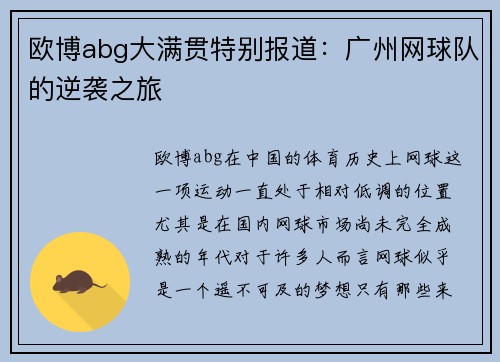 欧博abg大满贯特别报道：广州网球队的逆袭之旅